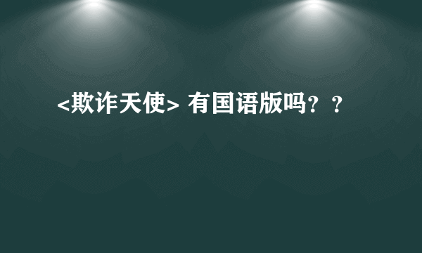 <欺诈天使> 有国语版吗？？