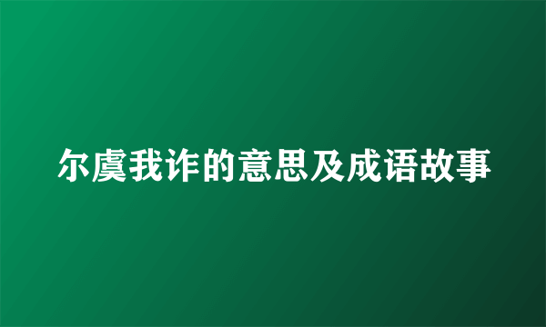 尔虞我诈的意思及成语故事