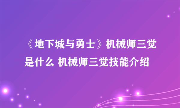 《地下城与勇士》机械师三觉是什么 机械师三觉技能介绍