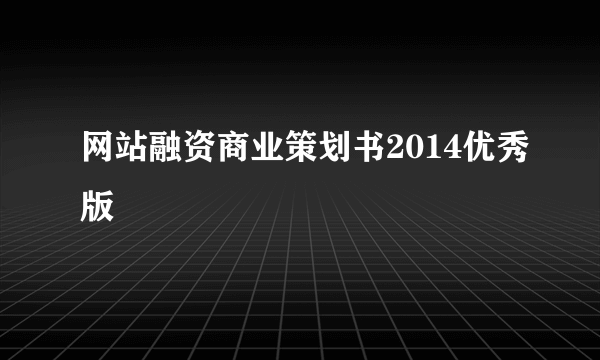 网站融资商业策划书2014优秀版