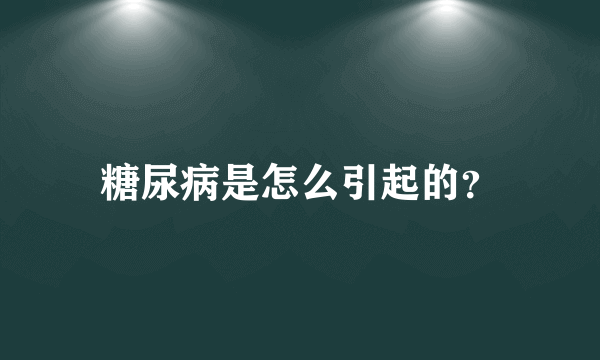 糖尿病是怎么引起的？