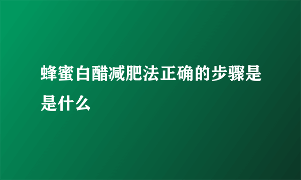 蜂蜜白醋减肥法正确的步骤是是什么