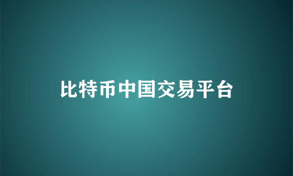 比特币中国交易平台