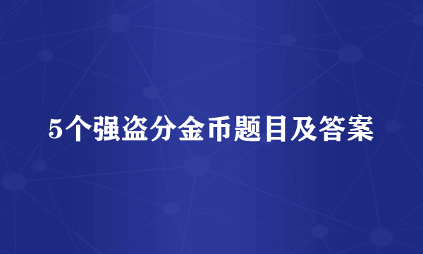 5个强盗分金币题目及答案