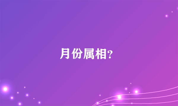 月份属相？