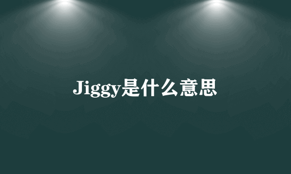 Jiggy是什么意思