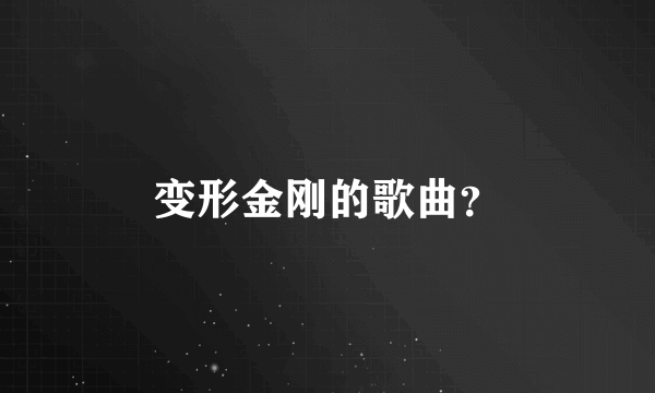 变形金刚的歌曲？