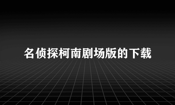 名侦探柯南剧场版的下载