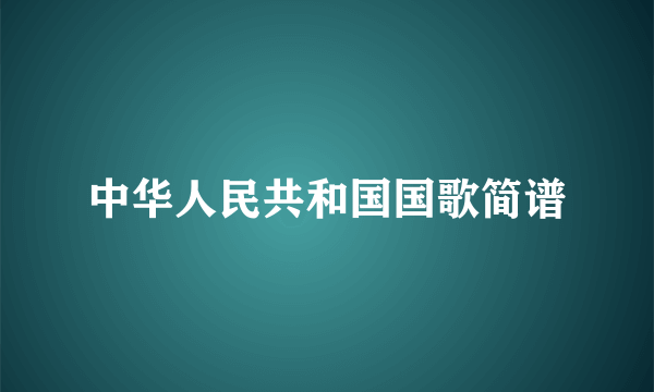 中华人民共和国国歌简谱