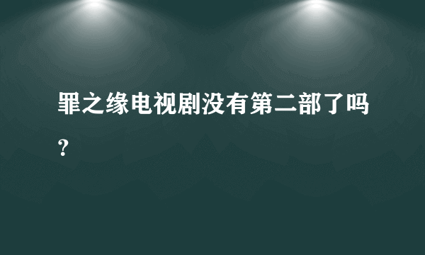 罪之缘电视剧没有第二部了吗？