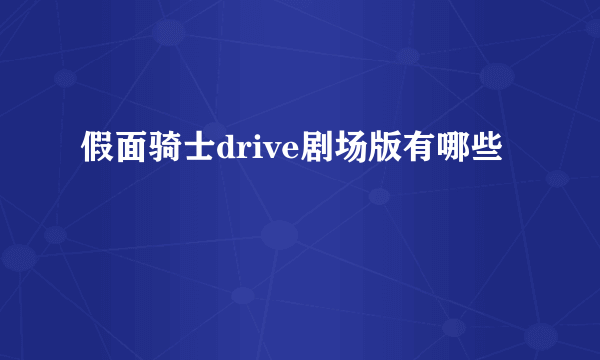 假面骑士drive剧场版有哪些