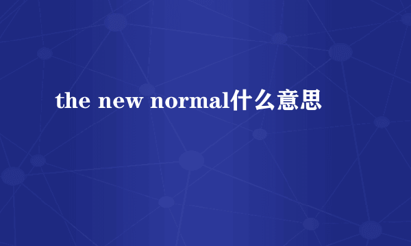 the new normal什么意思