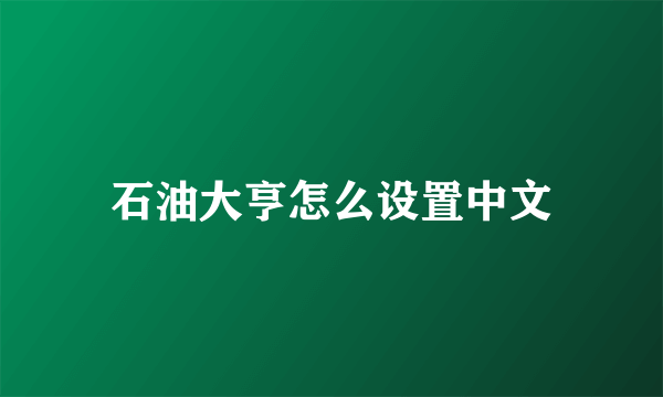 石油大亨怎么设置中文