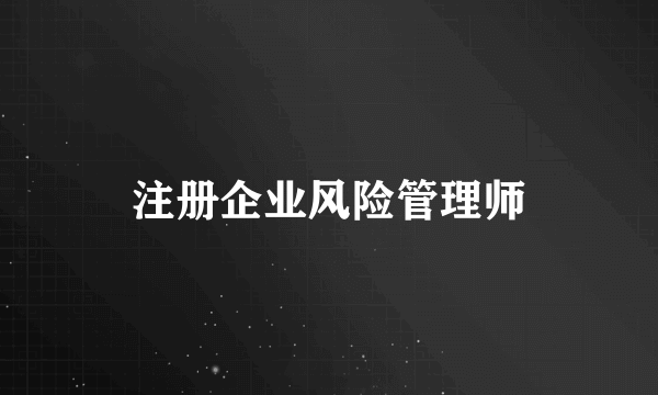 注册企业风险管理师