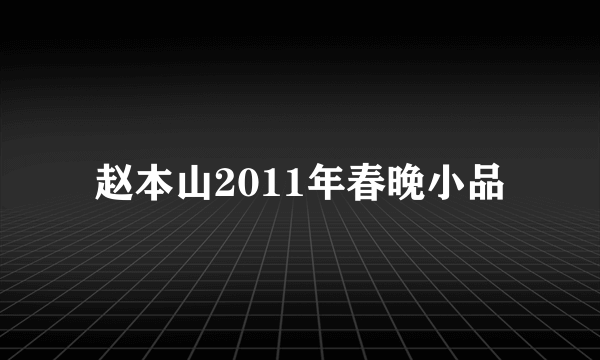 赵本山2011年春晚小品