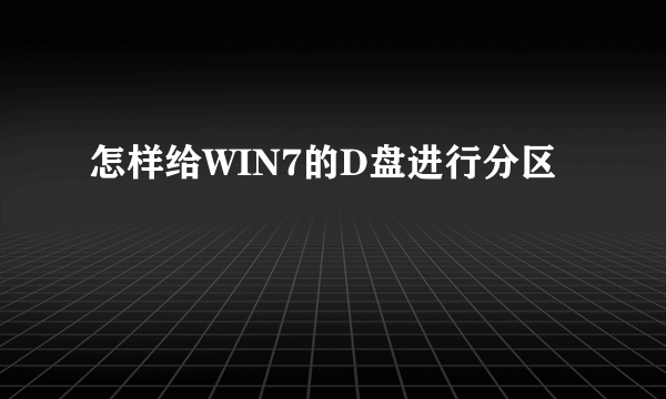 怎样给WIN7的D盘进行分区