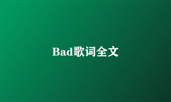 Bad歌词全文