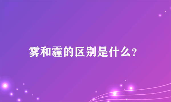 雾和霾的区别是什么？