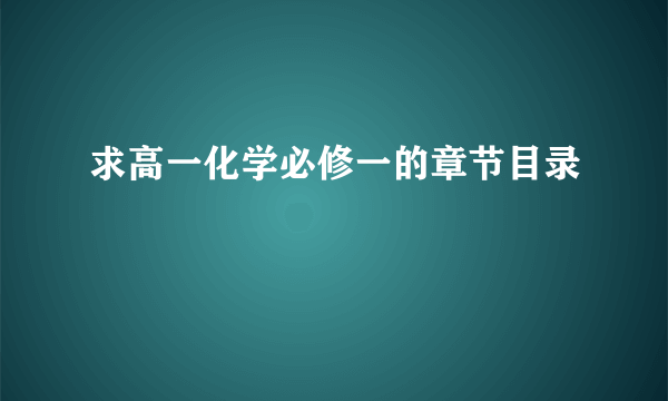 求高一化学必修一的章节目录