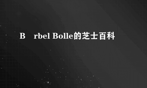 Bärbel Bolle的芝士百科