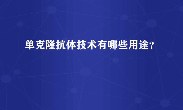 单克隆抗体技术有哪些用途？