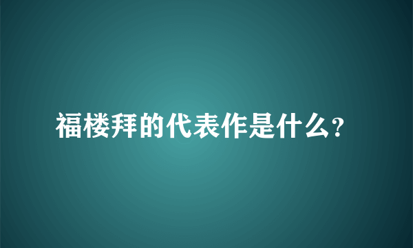 福楼拜的代表作是什么？