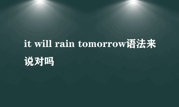 it will rain tomorrow语法来说对吗