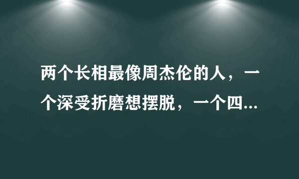 两个长相最像周杰伦的人，一个深受折磨想摆脱，一个四处演出捞金