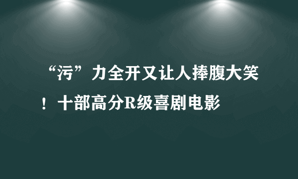 “污”力全开又让人捧腹大笑！十部高分R级喜剧电影