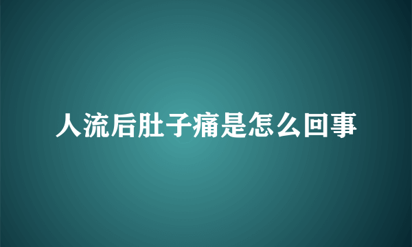 人流后肚子痛是怎么回事