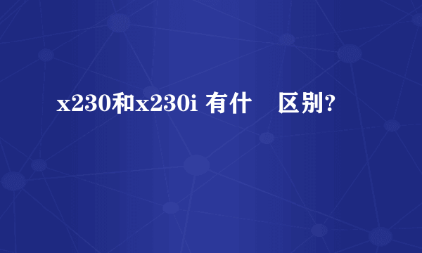 x230和x230i 有什麼区别?