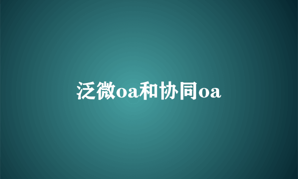 泛微oa和协同oa