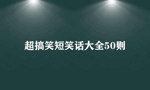 超搞笑短笑话大全50则