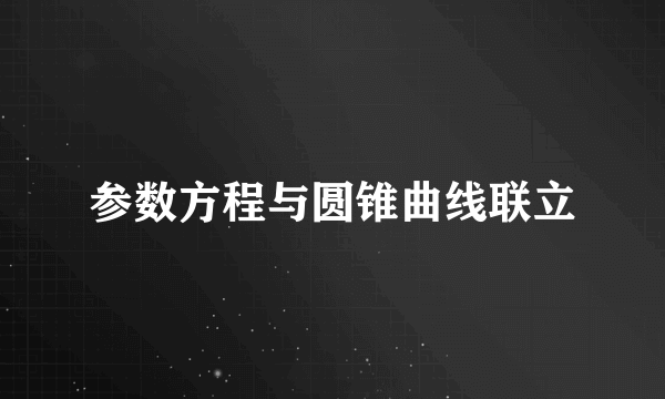 参数方程与圆锥曲线联立