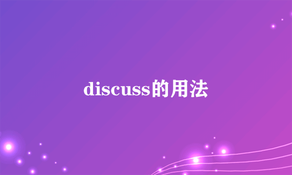 discuss的用法