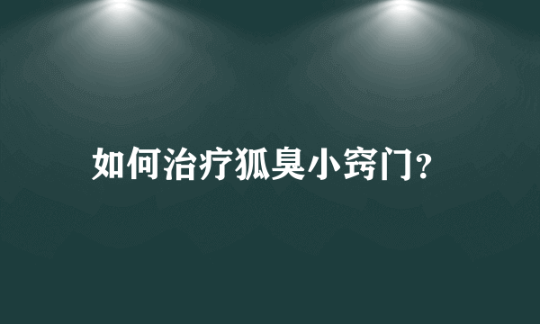 如何治疗狐臭小窍门？