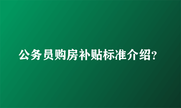 公务员购房补贴标准介绍？