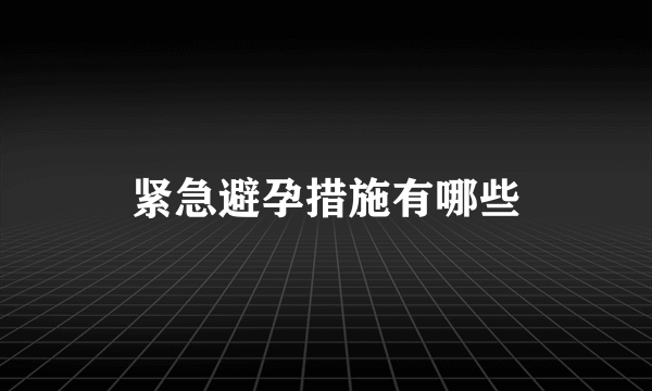 紧急避孕措施有哪些