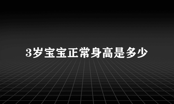 3岁宝宝正常身高是多少