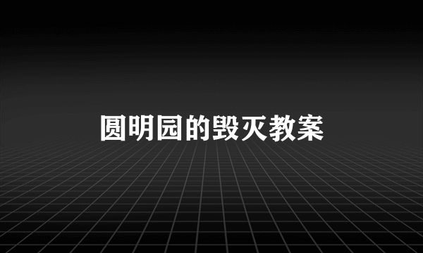 圆明园的毁灭教案