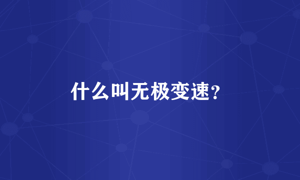 什么叫无极变速？