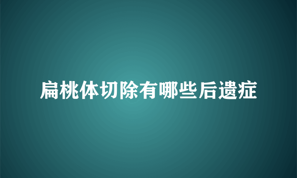 扁桃体切除有哪些后遗症