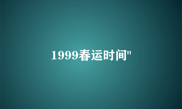 1999春运时间