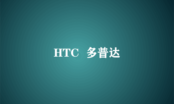 HTC  多普达