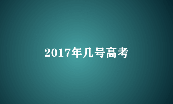 2017年几号高考