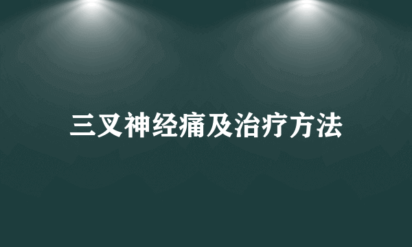 三叉神经痛及治疗方法