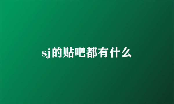 sj的贴吧都有什么