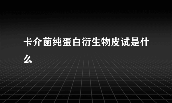 卡介菌纯蛋白衍生物皮试是什么