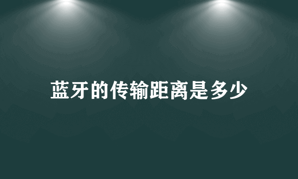 蓝牙的传输距离是多少