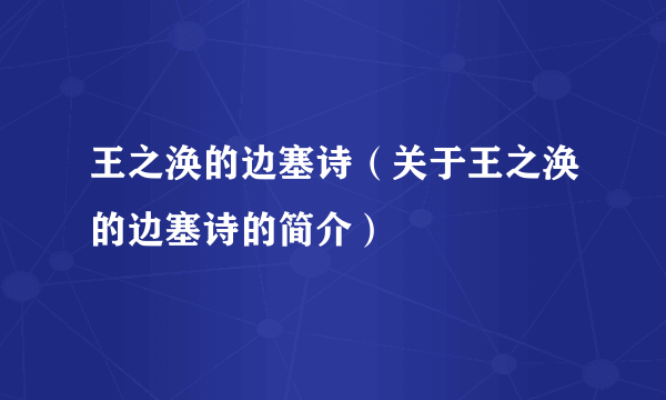 王之涣的边塞诗（关于王之涣的边塞诗的简介）